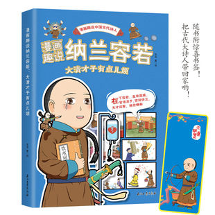 漫画趣说纳兰容若 大清才子有点儿烦 大语文系列小学生课外阅读书