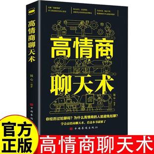 高情商聊天术 如何提升说话技巧 沟通术口才三绝语言表达人际交往