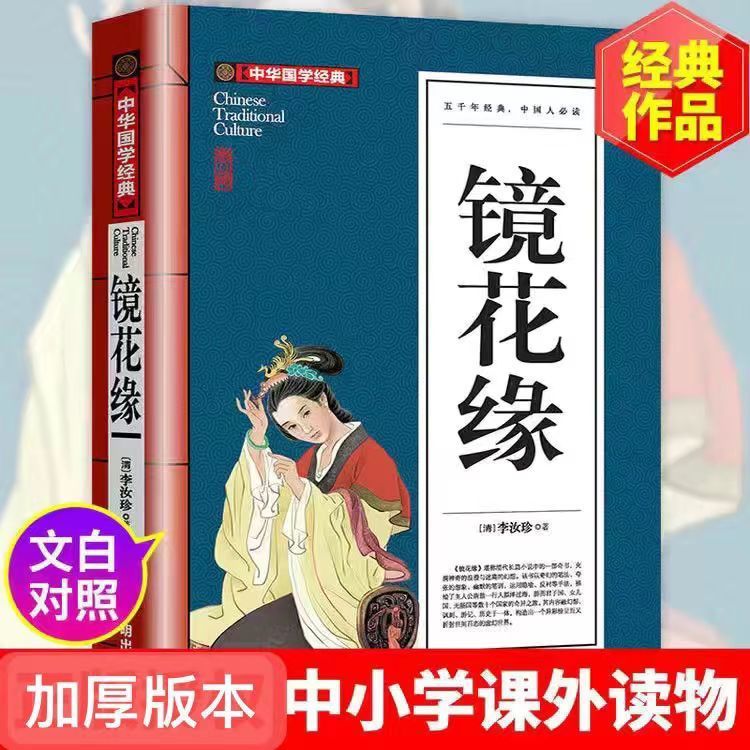 镜花缘中华国学经典带注释译文中小学生课外阅读书籍无障碍阅读