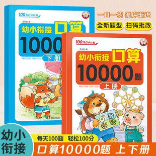 幼小衔接口算10000题 全2册启蒙数学大通关一日一练加减法速算