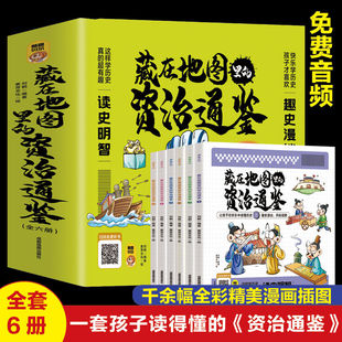 小学生课外书 彩图漫画故事绘本 全套6册藏在地图里 资治通鉴