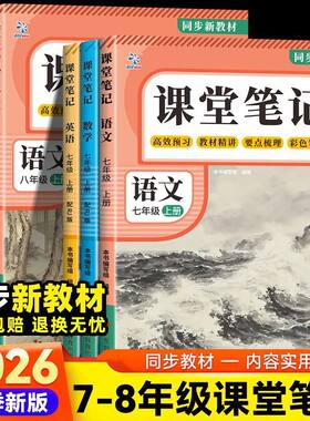 2026秋季新版课堂笔记初中七八年级上册语文数学英语人教同步教材