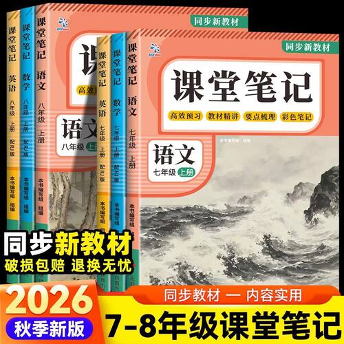 2026秋季新版课堂笔记初中七八年级上册语文数学英语人教同步教材