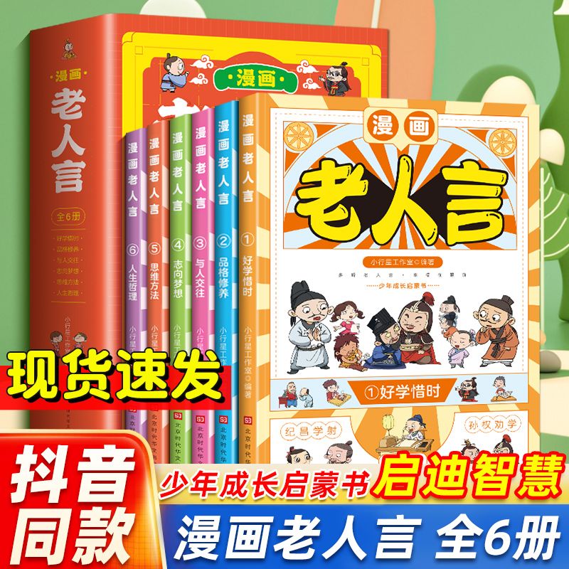 正版漫画老人言全6册趣味漫画素书经典语录小学生课外阅读书籍