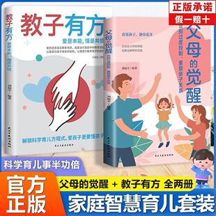 父母的觉醒教子有方家庭智慧科学育儿重塑亲子关系爱孩子更懂孩子