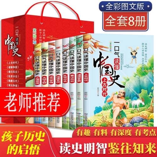 全套8册一口气读懂中国历史 二三四五六年级课外阅读历史名人传记