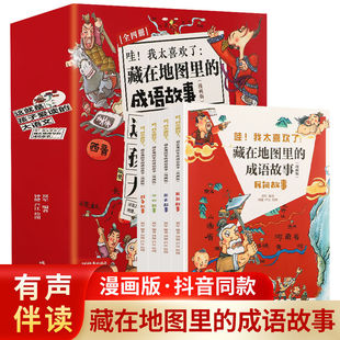 藏在地图里的成语故事4本 漫画版成语故事三十六计小学课外阅读书