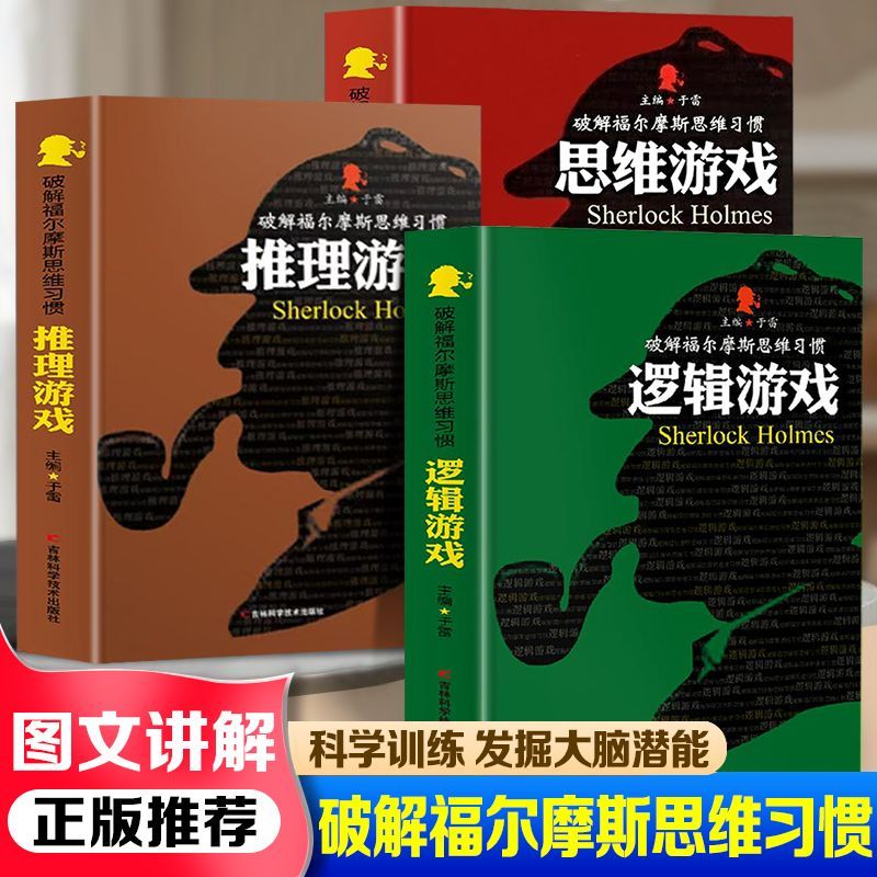 破解福尔摩斯思维习惯推理逻辑思维游戏科学训练发掘大脑潜能书籍