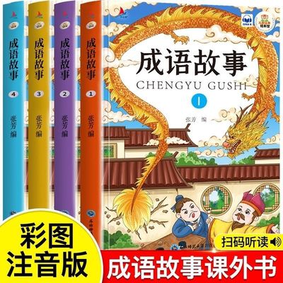 成语故事全4册扫码听故事注音版小学生国学启蒙经典课外阅读书
