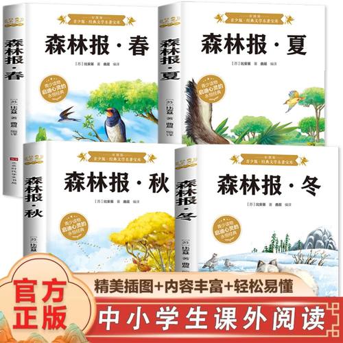 现货速发 森林报春夏秋冬全套4册彩图版中小学生课外读物经典故事书