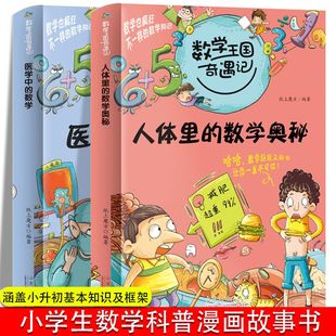 医学中 数学奥秘 数学科普漫画故事书籍 人体里 数学王国奇遇记