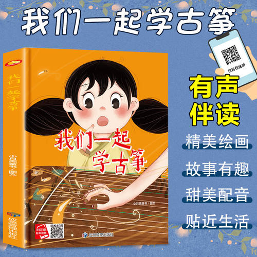 正版 我们一起学古筝精装硬壳绘本3-6岁幼儿启蒙图画故事有声伴读