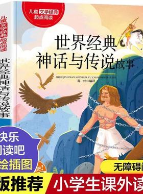 全新正版 世界经典神话与传说故事四年级上册阅读课外经典书目
