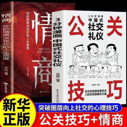 正版公关技巧漫画图解情商突破圈层向上社交实战技巧人际关系沟通