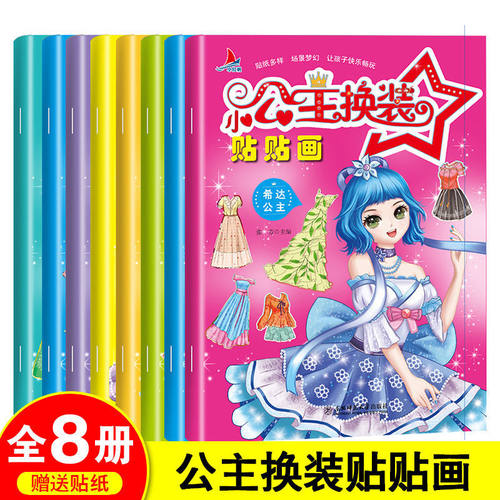 全8册 小公主换装贴纸粉红甜心公主小女孩换衣服贴贴纸书2-3-7岁