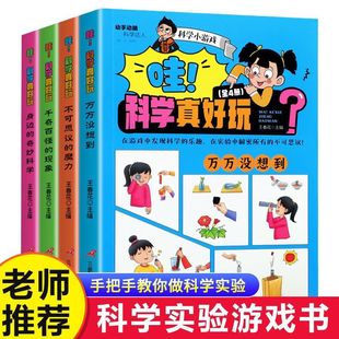 哇 奇妙科学小学生课外科学实验操作书 科学真好玩全4册身边