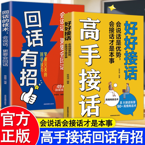 正版速发 高手接话回话有招正版口才技巧好好接话高情商聊天术职场社交处世语言艺术