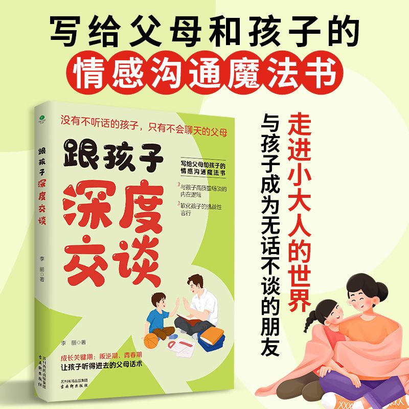跟孩子深度交谈 写给父母和孩子的情感沟通魔法书 走进小大人世界