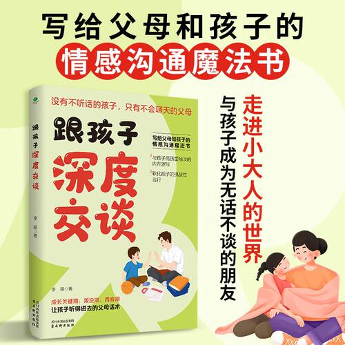 跟孩子深度交谈 写给父母和孩子的情感沟通魔法书 走进小大人世界