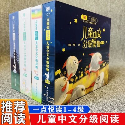 一点悦读儿童中文分级读物1234级全40册硬壳包装启蒙认知绘本阅读