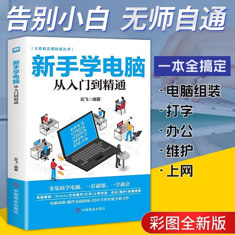 新手学电脑从入门到精通计算机实用技能丛书零基础学电脑正版书籍