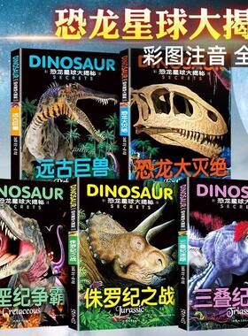 恐龙星球大揭秘绘本恐龙大百科6到12岁白垩三叠纪侏罗纪恐龙灭绝
