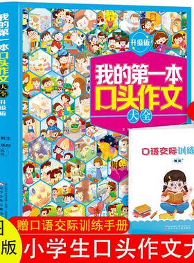 正版我的第一本口头作文大全看图编故事注音版一二三年级口头训练