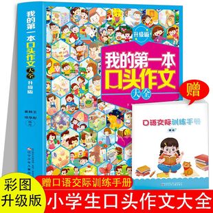 正版我的第一本口头作文大全看图编故事注音版一二三年级口头训练