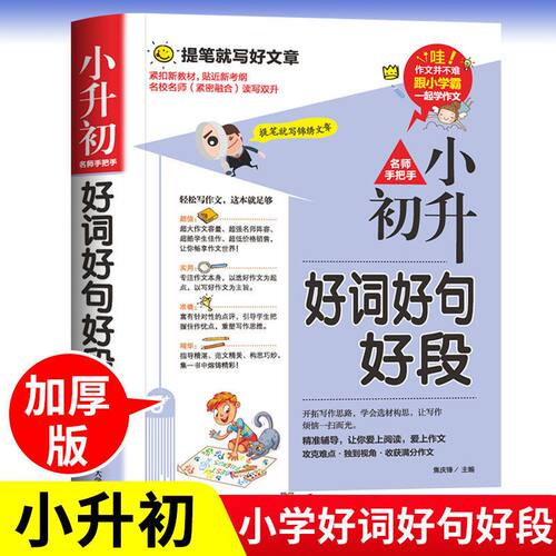 小升初好词好句好段摘抄优美作文素材训练6年级必备7-12岁 人教版
