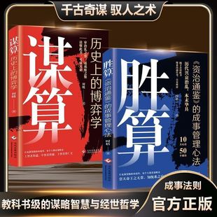 谋算历史上的博弈学胜算资治通鉴里的成事管理心法经世奇谋阅读书