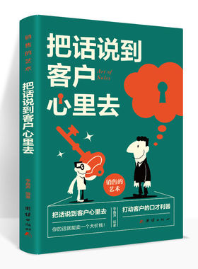 把话说到客户心里去心理学销售业务这样谈 市场营销销售类书籍