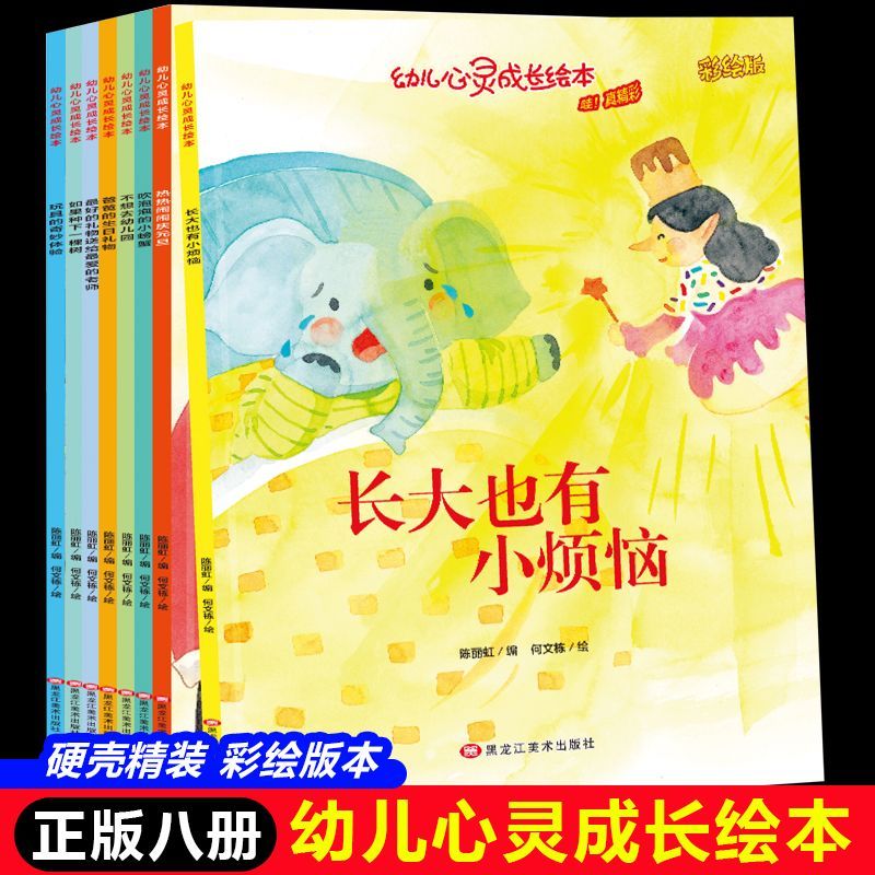 正版 幼儿心灵成长绘本(全8册)精装硬壳 亲子阅读 幼儿园推荐