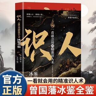 识人一看就会用的精准识人术曾国藩冰鉴全鉴读懂看懂人心国学阅读
