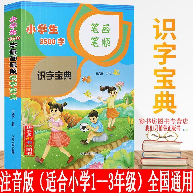 小学生3500字笔画笔顺知识宝典 多功能宝典 1-6年级 全国通用版