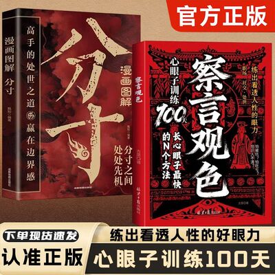 察言观色心眼子训练100天练出看透人性的眼力职场社交处事法则书