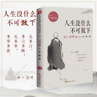 正版速发人生没什么不可放下弘一法师的人生智慧放下执念才能幸福