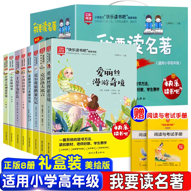 快乐读书吧我要读名著全套8册美绘版七色花愿望的实现金波作品集小英雄雨来十万个为什么中国古代神话爱丽丝漫游奇境