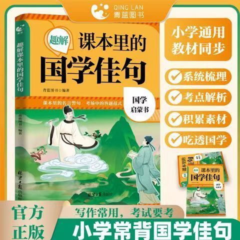 趣解课本里的国学佳句名言佳句伟人箴言中华句典国学启蒙书小学生