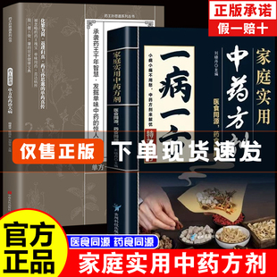 一病一方家庭实用中药方剂医食同源药食同用传承经典方子家庭常备