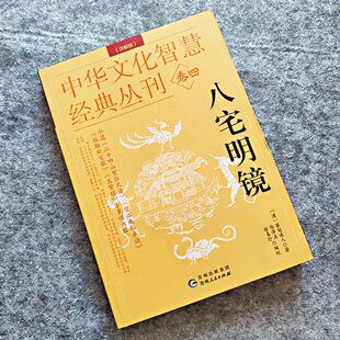 八宅明镜详解解说阳宅布局居家风水入门八卦五行书天干地支建筑