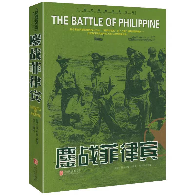 【正版书籍】二战经典战役全记录鏖战菲律宾政治军事加厚304页