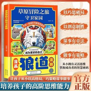 漫画狼道法则草原冒险之旅守护家园培养孩子的高阶思维能力阅读书