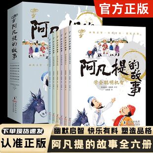 阿凡提的故事全套六册儿童经典文学读物幽默启智快乐有料塑造品格