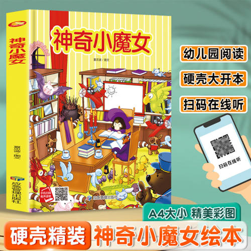正版 神奇小魔女精装硬壳亲子3-6岁幼儿早教启蒙认知有声伴读绘本