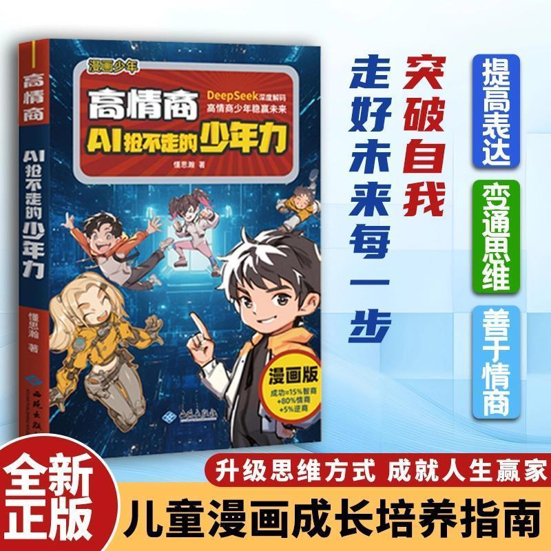 漫画少年高情商AI抢不走的少年力儿童成长培养指南提高表达能力