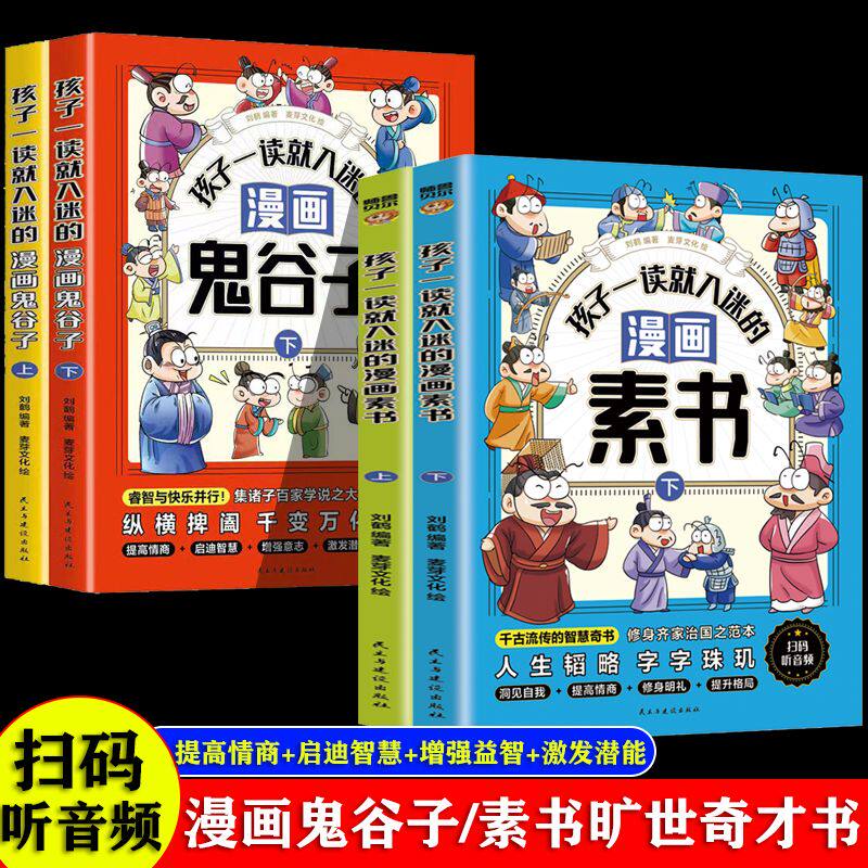 孩子一读就入迷的漫画鬼谷子素书心理学儿童版教孩子为人处事谋略
