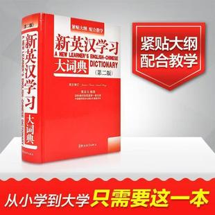正版速发 新英汉学习大词典第二版学生常备词典收录 收词量大 中文英文双语解释