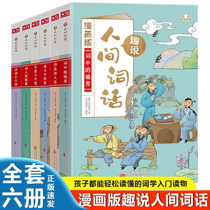 【正版】漫画版趣说人间词话 有声伴读 孩子都喜欢的词学入门读物