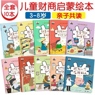 正品儿童财商启蒙教育绘本全10册 幼儿理财培养教育课3-4-5-6-8岁