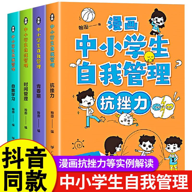 漫画中小学生自我管理4册抗挫力青春期时间管理自我学习心理健康